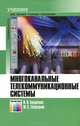 Многоканальные телекоммуникационные системы: Учебник для вузов - ('Специальность') (ГРИФ) /Гордиенко В.Н., Тверецкий М.С., В. Н. Гордиенко, М. С. Тверецкий 