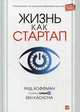 Жизнь как стартап. Строй карьеру по законам Кремниевой долины, Хоффман Рид, Касноча Бен 