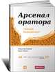 Арсенал оратора. Полный боекомплект, Александр Ковалев, Борис Морев 