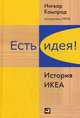 Есть идея!: История ИКЕА, Бертил Торекуль, Ингвар Кампрад 
