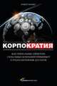 Корпократия: Как генеральные директора глобальных компаний прибирают к рукам миллионы долларов, Монкс Роберт 