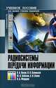 Радиосистемы передачи информации: Учебное пособие для вузов (Серия "Специальность"), В. А. Васин, В. В. Калмыков, Ю. Н. Себекин, А. И. Сенин, И. Б. Федоров 