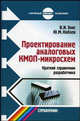 Проектирование аналоговых КМОП-микросхем. Краткий справочник разработчика., В. И. Эннс, Ю. М. Кобзев 