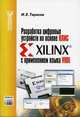 Разработка цифровых устройств на основе ПЛИС Xilinx с применением языка VHDL (Серия "Современная электроника"), И. Е. Тарасов 