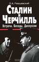 Сталин и Черчилль. Встречи. Беседы. Дискуссии: Документы, комментарии, 1941-1945, О. А. Ржешевский 