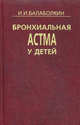 Бронхиальная астма у детей, Балаболкин Иван Иванович 