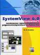 Systemview 6.0 (SystemVue) - системное проектирование радиоэлектронных устройств, Златин И.Л. 