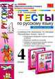 Тесты по русскому языку. 4 класс. Часть 2. По новому образовательному стандарту (второго поколения). К учебнику Л.М. Зелениной, Т.Е. Хохловой "Русский язык. 4 класс", Тихомирова Елена 