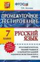 Русский язык. 7 класс. Промежуточное тестирование. Новая форма аттестации учащихся. ФГОС, Козлова Т.И. 