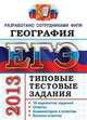 ЕГЭ 2013. География. Типовые тестовые задания. Разработано сотрудниками ФИПИ, Вадим Барабанов, Светлана Дюкова, Элеонора Амбарцумова 