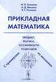 Прикладная математика. Предмет, логика, особенности подходов. С примерами из механики - 3 изд., И. И. Блехман, А. Д. Мышкис, Я. Г. Пановко 