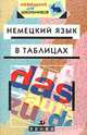 Немецкий язык в таблицах, О. В. Лукин 