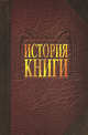 История книги, Говоров Александр Алексеевич, Хромов Олег Ростиславович, Куприянова Татьяна Георгиевна, Андреева Ольга Владимировна, Волкова Любовь Львовна, Самарин Александр Юрьевич, Симонов Рем Александрович 