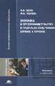 Экономика и предпринимательство в социально-культурном сервисе и туризме: Учебное пособие для студентов высших учебных заведений. (Серия:'Высшее профессиональное образование-Эконом, Александр Крутик, Марина Решетова 