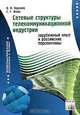 Сетевые структуры телекоммуникационной индустрии: зарубежный опыт и российские перспективы (Серия "Телекоммуникации. Экономика и бизнес"), И. Н. Корнеев, С. Г. Фень 