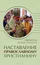 Наставление православному христианину, Святитель Иоанн Златоуст 