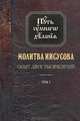 Молитва Иисусова. Опыт двух тысячелетий. В 4 томах. Том 1, Новиков Николай Михайлович 
