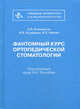Фантомный курс ортопедической стоматологии. Гриф УМО по медицинскому образованию, Коновалов А.П., Курякина Н.В., Митин Н.Е. 