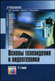Основы телевидения и видеотехники. Учебник для вузов., Р. Е. Быков 