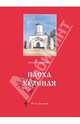 Пасха Красная. Песни для детей. Ноты, Богданова Елена Геннадьевна 