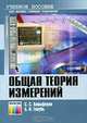 Общая теория измерений, С. С. Анцыферов, Б. И. Голубь 