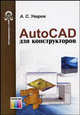 AutoCad для конструкторов (Серия "Конструирование и САПР"), А. С. Уваров 
