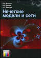 Нечеткие модели и сети, В. В. Борисов, В. В. Круглов, А. С. Федулов 