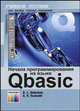 Начала программирования на языке QBASIC. Учебное пособие для ВУЗов, школ, ССУЗов, В. С. Новичков, А. Н. Пылькин 
