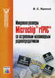 Микроконтронтроллеры Microchip rfPIC со встроенным маломощным радиопередатчиком - (Современная электроника), В. С. Яценков 