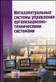 Интеллектуальные системы управления организационно-техническими системами / Под ред. Большакова А.А., Антамошин А.Н., Близнова О.В., Бобов А.В., Большакова А.А. 