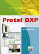 Protel DXP (Серия "Инструменты разработчика"), Ю. В. Потапов 