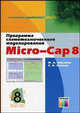 Программа схемотехнического моделирования Micro-Cap 8 - ('Инструменты разработчика') /Амелина М.А., Амелин С.А., М. А. Амелина, С. А. Амелин 
