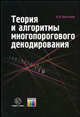 Теория и алгоритмы многопорогового декодирования., Золотарев В.В. 