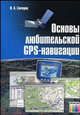 Основы любительской GPS-навигации., Гончаров Игорь Александрович 