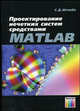 Проектирование нечетких систем стредствами MATLAB, С. Д. Штовба 