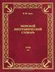 Морской биографический словарь. XVIII век, В. М. Лурье 