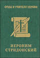 Иероним Стридонский. Миниатюрное издание, 
