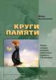 Круги памяти. Очерки истории развития радиосвязи и вещания в XX столетии, Марк Быховский 