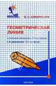 Математика. 5-6 кл./Геометр. линия к уч. Дорофеева - (Общеобразовательная программа "Школа 2000"), Смирнова Евгения Сергеевна 