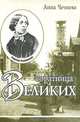 Соратница великих (Надежда Хвощинская и литература конца XIX в.), Анна Чечнева 