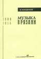 Музыка в Рязани. 1908-1914, В. Мордвинов 