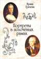 Портреты в золоченых рамах, Ирина Грачева 