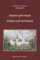 Книжка для раков. Книжка для муравьев, Зальцманн Кристиан Готтхильф 