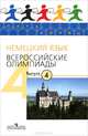 Немецкий язык. Всероссийские олимпиады. Выпуск 4, Олег Радченко, Н. Гончарова, Марианна Дзембатовна Бузоева 