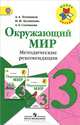 Окружающий мир. 3 класс. Методические рекомендации (ФГОС), Плешаков Андрей Анатольевич, Белянкова Наталья Михайловна, Соловьева Анна Евгеньевна 