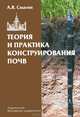 Теория и практика конструирования почв, Смагин Андрей Валентинович 