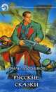 Русские сказки: Фантастический роман - (Фантастический боевик), Злотников Роман Валерьевич 
