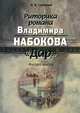 Риторика романа Владимира Набокова "Дар": Фигура мысли., Салиева Людмила Казимовна 