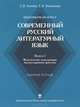 Практикум по курсу "Современный русский литературный язык". Выпуск I. Фонетическая транскрипция. Артикуляционная фонетика. Рабочая тетрадь., Князев Сергей Владимирович, Моисеева Елена Владимировна 