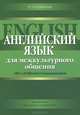 Английский язык для межкультурного общения / ABCs of Effective Communication, Кузьменкова Юлия Борисовна, Кузьменков Андрей Павлович 